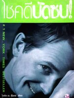 โชคดีบัดซบ : ไมเคิล เจ ฟอกซ์ / ปิยะภา