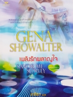 Gena Showwalter เพลิงรักผลาญใจ Savor Me Slowly