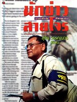 ชีวิตนักข่าว สายโจร * เล่าเท่าที่จำได้ ชีวิต-คน-ข่าว : สุทิน วรรณบวร