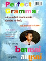 Perfect Grammar ระดับต้นจนถึงสูงสุด ไวยากรณ์สมบูรณ์ วาริน รุ่งจตุรภัทร (ไม่มี CD)