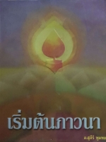 เริ่มต้นภาวนา อ.สุภีรฺ ทุมทอง