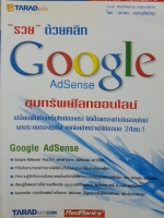 "รวย" ด้วยคลิก Google Adsense ขุมทรัพย์โลกออนไลน์