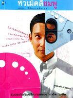 หัวเม็ดสีชมพู ตอนโอ้ความรักเอย : อรรถชัย อนันตเมฆ