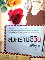 สงครามชีวิต ::: ศรีบูรพา