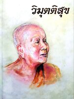 คู่มือปฏิบัติธรรม “ วิมุติสุข “ : หลวงปู่หลอด ปโมฑิโต