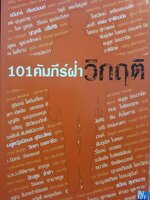 101 คัมภีร์ฝ่าวิกฤต
