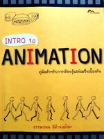 INTRO TO ANIMATION คู่มือสำหรับการเรียนรู้แอนนิเมชั่นเบื้องต้น : ธรรมปพน ลีอำนวยโชค