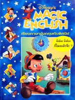 Disney's Magic English เรียนภาษาอังกฤษกับดิสนีย์ (ปกแข็ง) ตอน ติ๊กต๊อก ติ๊กต๊อก กี่โมงแล้วจ๊ะ?