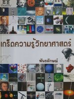 เกร็ดความรู้วิทยาศาสตร์ : พันธลักษณ์