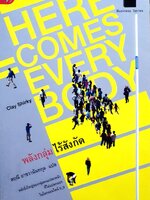 พลังกลุ่มไร้สังกัด พลังยิ่งใหญ่ของกลุ่มคนแปลกหน้า ที่ไม่แปลกแยกในโลก ออนไลน์ ผู้เขียน Clay Shirky (เคลย์ เชอร์กี)