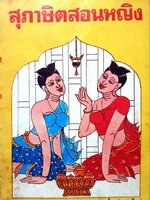 สุภาษิตสอนหญิง