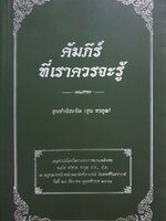 คัมภีร์ ที่เราควรจะรู้ ขุนชำนิระบิล (ชุน ชวกุล)
