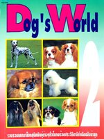 Dog’s World รวบรวมแคทตาล๊อคสุนัขพันธุ์ต่างๆทั่วโลกพร้อมประวัติชาติกำเนิดล่าสุด