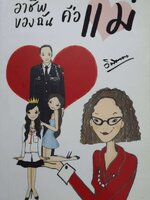 อาชีพของฉันคือแม่