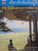 เที่ยวหัวหินถิ่นผู้ดี 100 ปี เมืองตากอากาศสยาม สาวงามนามหัวหินไม่เคยแอบเร้นเสน่ห์ของเธอไว้ได้ ผู้คนจากทุกยุคสมัยโหยหาที่จะเดินทางไปพักพาอาศัยให้ชุ่มชื่นหัวใจ คลายร้อนคลายโศกเศร้า จากวันนั้นถึงวันนี้