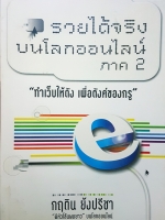 รวยออนไลน์ ภาค 2 (ทำเว็บให้ดัง เพื่อตังค์ของกรู)