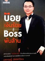 บ๋อยเงินร้อย สู่ Boss พันล้าน