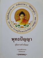 พุทธปัญญา คู่มือการสร้างปัญญา : กองทุนพิทักษ์ธรรม. A4