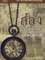 ส่องประวัติศาสตร์ วันนี้ในอดีต 365 วันแห่งความทรงจำของคนไทย สาโรช พัฒทวี