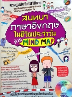สนทนาภาษาอังกฤษ ในชีวิตประจำวันด้วย Mind Map (ไม่มีCD)