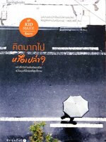 คิดมากไป หรือเปล่า ? : Kid Makk