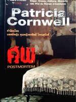ศพ (Postmortem) Patricia Cornwell