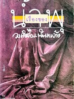 เรื่องของน้ำพุ เป็นวรรณกรรมที่แต่งจากเรื่องจริงของสุวรรณี สุคนธา โดยเป็นเรื่องของ น้ำพุ หรือ วงศ์เมือง นันทขว้าง