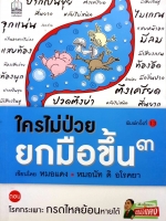 ใครไม่ป่วย ยกมือขึ้น3 เขียนโดย หมอแดง หมอนัท ดิอโรคยา ตอนโรคกระเพาะกรดไหลย้อนหายได้