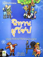 นิทานยุโรป : สุดธิดา / สุดาสมร