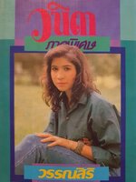 นวนิยาย วนิดา ภาคพิเศษ : วรรณศิริ