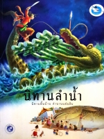 นิทานลำน้ำ