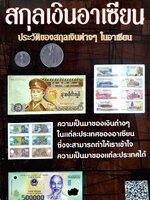 สกุลเงินอาเซียน ประวัติของสกุลเงินต่างๆในอาเซียน : ปิยมิตร มัลติมีเดีย