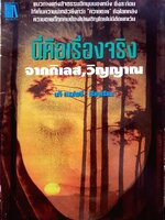 นี่คือเรื่องจริงจากกิเลส วิญญาณ : นที ลานโพธิ์