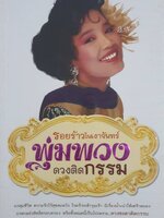 รอยร้าวในเงาจันทร์ พุ่มพวง ดวงติดกรรม
