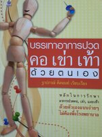 บรรเทาอาการปวดคอ เข่า เท้า ด้วยตนเอง