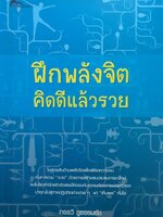ฝึกพลังจิต คิดดีแล้วรวย : กรรวี ชูธรรมธัช