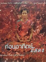 ก่อนอาทิตย์อัสดง ต้อนรับความตายด้วยใจสงบ : พระไพศาล วิสาโล • อาทิตย์ยามเช้า