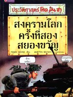 สงครามโลกครั้งที่สอง : สยองขวัญ Terry Deary เขียน : Martin Brown ภาพประกอบ