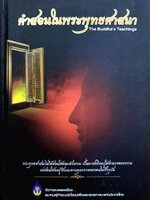 คำสอนในพระพุทธศาสนา The Buddha's Teachings