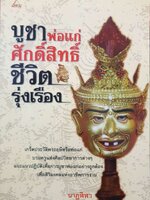 บูชาพ่อแก่ศักดิ์สิทธิ์ ชีวิตรุ่งเรือง นาฏฬีฬา