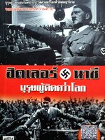 ฮิตเลอร์ นาซี บุรุษผู้คิดคว่ำโลก
