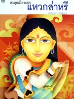 ตะลุยเมืองแขกแหวกส่าหรี ผู้แต่ง :กาญจนา หงษ์ทอง