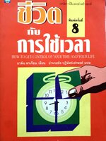 ชีวิตกับการใช้เวลา (How to Get Control of Your Time and Your Life) พิมพ์ปี 2537
