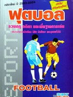 ฟุตบอล รวมกฎ กติกา และพื้นฐานการเล่น ฉบับปรับปรุงใหม่ กติกาใหม่ปี 2553-2554 : Sky Sports Team
