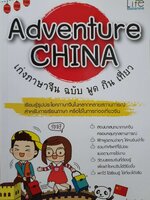 ADVENTURE CHINA เก่งภาษาจีนฉบับ พูด กิน เที่ยว : สุ่ยหลิน