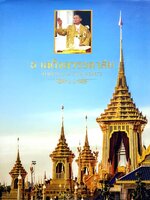 ธ เสด็จสวรรคาลัย FOREVER IN OUR HEART