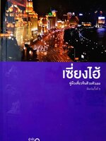 เซี่ยงไฮเทคคู่มือเที่ยวจีนด้วยตนเอง : กรกฏ พัลลภรักษา