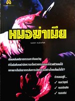 หมอฆ่าเมีย (ยอด แปดทิศ)