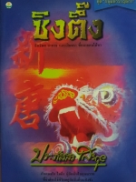 ซิงตึ๊ง อิทธิพล อำนาจ และเงินตรา ที่หลายคนใฝ่หา : ประภัสสร เสวิกุล