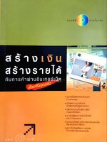 สร้างเงินสร้างรายได้ กับการค้าผ่านอินเทอร์เน็ตด้วยตัวคุณเอง